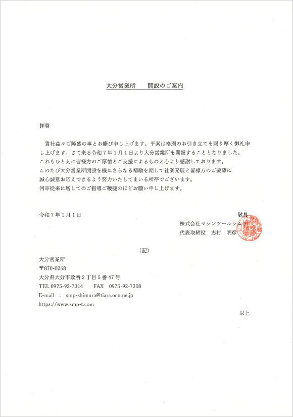 大分営業所　開設のご案内