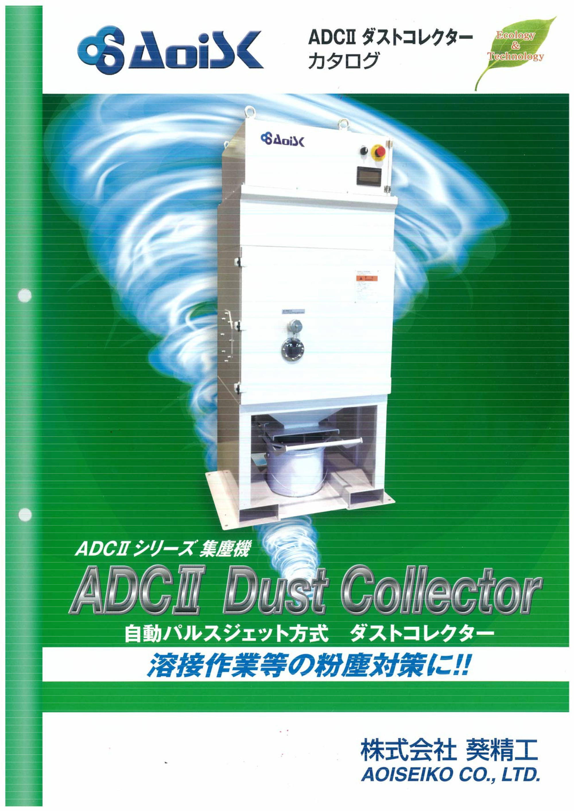 ADCII　ダストコレクター