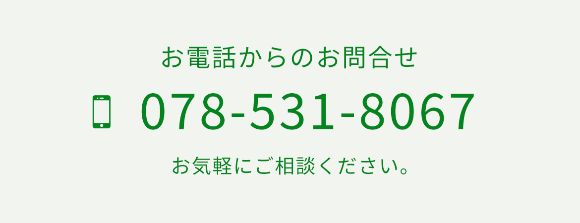 お電話からのお問合せ　TEL078-531-8067　お気軽にご相談ください。
